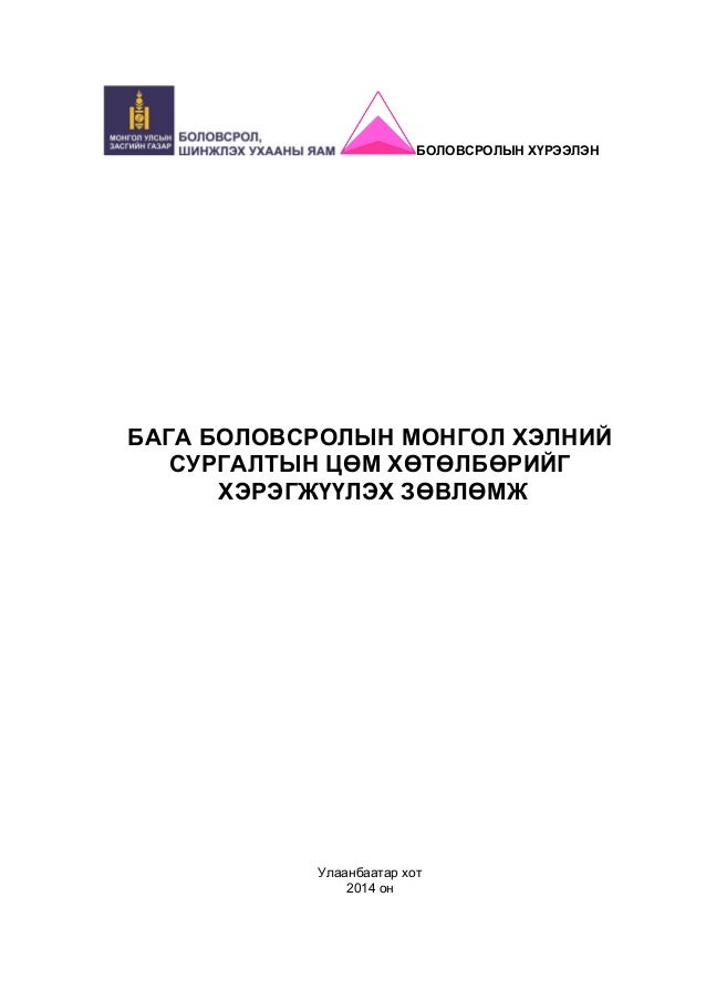 БАГА БОЛОВСРОЛ - МОНГОЛ ХЭЛ