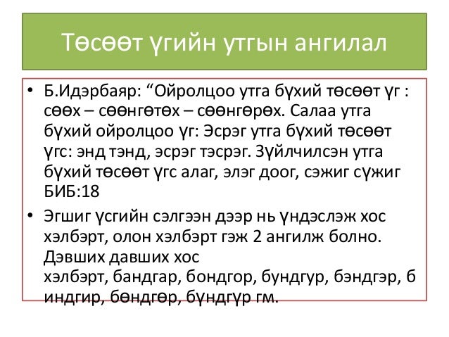 Mongol helnii tosoo uge sudlal
