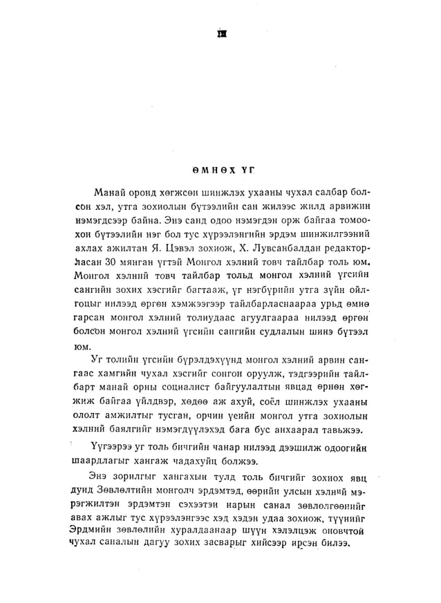 Монгол хэлний товч тайлбар толь Цэвэл