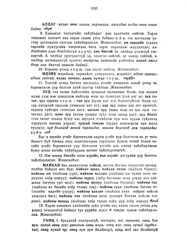 Монгол хэлний товч тайлбар толь Цэвэл