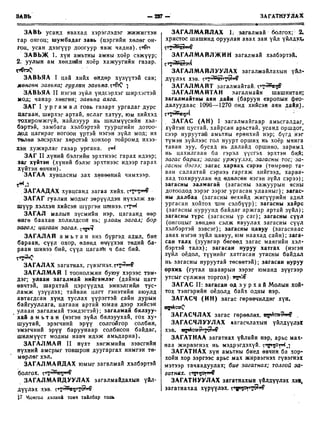 Монгол хэлний товч тайлбар толь Цэвэл