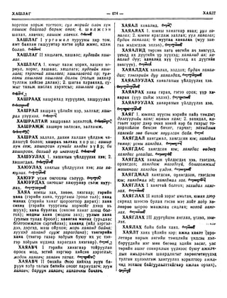 Монгол хэлний товч тайлбар толь Цэвэл