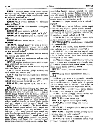 Монгол хэлний товч тайлбар толь Цэвэл