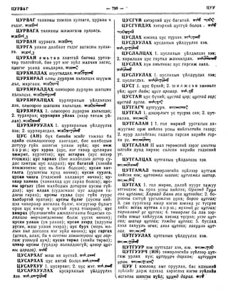 Монгол хэлний товч тайлбар толь Цэвэл