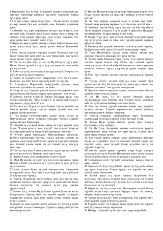 5 Израилийн бүх ёс бус, бурхангүй хүмүүс ахлагчийнхаа
тэргүүн тахилчаар ажиллах хүсэлтэй Алкимийг барьж
түүн уруу ирэв.
6 Тэд ард олныг хаанд буруутган, —Иудас болон түүний
ах нар чиний бүх анд нөхдийг алж, биднийг нутгаасаа
хөөв.
7 Тиймийн тул, одоо өөрийнхөө итгэдэг хүнээ явуул, мөн
түүнийг явж, бидний дунд болон хааны нутагт ямар гай
гамшиг учруулсныг харагтун, мөн түүнд тусалсан бүх
хүмүүсийн хамт тэднийг шийтгэгтүн.
8 Дараа нь хаан үерийн чанадад захирч байсан хааны анд,
хаант улсад агуу хүн, хаанд үнэнч байсан Бакхидийг
сонгов.
9 Мөн тэрээр түүнийг тэргүүн тахилч болгосон тэр муу
ёрын Алкимтай хамт илгээж, мөн Израилийн хөвгүүдээс
өшөө авахыг түүнд зарлиглав.
10 Тэгээд тэд явж, агуу их хүчээр Иудей нутаг уруу ирж,
Иудас болон түүний ах дүүс рүү элч нараа мэхлэн эвийн
үгсээр илгээв.
11 Гэвч тэд үгэнд нь анхаарал хандуулсангүй; Учир нь тэд
агуу их хүчээр ирснээ харсан.
12 Дараа нь шударга ёсыг шаардахын тулд тэнд Алким,
Бакхидад хуулийн багш нарын бүлгийг цуглуулав.
13 Ассидчууд Израилийн хөвгүүдийн дундаас амар
амгаланг эрэлхийлсэн анхных нь байв.
14 Учир нь тэд "Аароны удмын тахилч энэ цэргийн хамт
ирсэн бөгөөд тэр бидэнд буруу зүйл хийхгүй" гэж хэлэв.
15Тиймээс тэрээр тэдэнтэй тайван байдлаар ярьж, мөн
тэдэнд тангараглан, "Бид та нарт ч, та нарын найзуудад ч
хор хөнөөл учруулахгүй" гэв.
16 Тэгэхэд тэд Түүнд итгэсэн боловч тэрээр өөрийнх нь
бичсэн үгсийн дагуу тэднээс жаран хүнийг авч, нэг
өдрийн дотор хөнөөжээ.
17 Тэд чиний гэгээнтнүүдийн махыг хөөж, цусыг нь
Иерусалимын эргэн тойронд урсгасан бөгөөд тэднийг
оршуулах хүн байсангүй.
18 Иймийн тул тэдний айдас, айдас бүх ард түмний дээр
бууж, "Тэдэнд үнэн ч, зөвт ч үгүй" гэж хэлсэн. Учир нь
тэд өөрсдийн хийсэн гэрээ болон тангаргаа зөрчсөн.
19 Үүний дараа Бакхидсыг Иерусалимаас зайлуулж,
Безетэд майхнуудаа босгож, тэндээ илгээж, өөрийг нь
орхисон олон хүмүүсийг болон зарим хүмүүсийн заримыг
авч, тэднийг алсны дараа тэрээр тэднийг агуу том руу
хаяв. нүх.
20 Тэгээд тэр улсаа Алкимд даатгаж, түүнд туслах хүчийг
түүнд үлдээсэн тул Бакхидс хаан уруу очив.
21 Харин Алким дээд санваартны төлөө тэмцэв.
22 Мөн Иудагийн нутгийг эрх мэдэлдээ авсныхаа дараа
Израилд ихийг гомдоосон ард түмэн үймсэн хүмүүс бүгд
түүнд хандав.
23Иудас Алким болон түүний хамтрагчдын Израилийн
хөвгүүдийн дунд, бүр харь үндэстнүүдийн дунд үйлдсэн
бүх бузар мууг хараад,
24 Тэрээр Иудейгийн эргэн тойрон дахь бүх эргээр явж,
өөрөөсөө бослого гаргасан хүмүүсээс өшөө авалтаа авсан
бөгөөд ингэснээр тэд цаашид нутаг руу явахыг
зүрхэлсэнгүй.
25 Нөгөө талд, Алким Иуда болон түүний бүлэглэл ялалт
байгуулсныг хараад, мөн тэр тэдний хүчийг тэсвэрлэх
чадваргүйг мэдээд, хаан уруу дахин очиж, тэдний чадах
бүхнээ хэлжээ.
26 Дараа нь хаан өөрийн эрхэм ноёдын нэг болох үхлийн
зэвүүцлийг тээсэн Никанорыг Израилд хүмүүсийг устгах
тушаалаар илгээв.
27 Ингээд Никанор асар их хүчээр Иерусалимд ирэв. мөн
Иудас болон түүний ах дүүс рүү найрсаг үгсээр мэхлэн
илгээж,
28 Чи бид хоёрын хооронд ямар ч тулаан бүү байг.
Чамайг амар амгалан харахын тулд би хэдэн хүнтэй ирнэ.
29 Тиймээс тэрээр Иуда уруу ирэхэд тэд бие биетэйгээ
эвтэй найртай мэндлэв. Гэсэн хэдий ч дайснууд Иудасыг
хүчирхийллээр булаан авахад бэлэн байв.
30 Иудас түүн уруу заль мэхээр ирснийг мэдсэний дараа
тэрээр түүнээс маш их айж, мөн түүний царайг цаашид
харахгүй байв.
31 Никанор бас түүний зөвлөгөөг олж мэдсэнийг хараад,
Кафарсаламагийн дэргэд Иудатай тулалдахаар гарав.
32 Тэнд Никанорын талаас таван мянга орчим хүн
алагдаж, бусад нь Давидын хот уруу зугтав.
33 Үүний дараа Никанор Сион уулан дээр гарсан бөгөөд
тэндээс зарим тахилч нар болон ард түмний зарим
ахмадууд түүнтэй эвтэй найртай мэндчилж, хаанд өргөсөн
шатаалт тахилыг түүнд үзүүлэхээр ариун газраас гарч
ирэв.
34 Гэвч тэр тэднийг шоолж, шоолж, доромжилж, бардам
ярьж,
35 "Иудас болон түүний цэргүүд одоо миний гарт
тушаагдахгүй бол би аюулгүйгээр дахин ирэх аваас энэ
байшинг шатаана" гэж уурлан тангараглав.
36 Дараа нь тахилч нар дотогш орж, тахилын ширээ болон
сүмийн өмнө зогсоод, уйлан:
37 Ай Их Эзэн, Та энэ өргөөг Өөрийн нэрээр
дуудагдахаар, мөн Өөрийн ард түмний төлөө залбирал
хийгээд гуйх өргөө байхаар сонгосон билээ.
38 Энэ хүн болон түүний цэргийн өшөөг авч, тэднийг
илдэнд унагааг. Тэдний доромжлолыг санаж, цаашид
үргэлжлүүлэхгүй байхыг зөвшөөр.
39 Ингээд Никанор Иерусалимаас гарч, Бетхоронд
майхнуудаа босгоход Сирийн цэрэг түүнийг угтав.
40 Харин Иуда гурван мянган хүний хамт Адасад
буудаллаад, тэнд залбирч,
41 Ай Их Эзэн, Ассирийн хаанаас илгээгдсэн хүмүүс
доромжлоход таны тэнгэр элч гарч ирээд, тэ дний зуун
наян таван мянгыг цохив.
42 Тэр чиний ариун газрын эсрэг доромжлол ярьсныг
бусад нь мэдэхийн тулд чи өнөөдөр бидний өмнө энэ
цэргийг устга, мөн түүний бузар муугийн дагуу чи
түүнийг шүүгтүн.
43Тиймээс сарын арван гуравны өдөр Адар цэргүүд
тулалдаанд нэгдсэн боловч Никанорын цэрэг санаа зовсон
бөгөөд тэрээр өөрөө эхлээд тулалдаанд алагдсан юм.
44 Никанорын цэрэг түүнийг алагдсаныг хараад зэвсгээ
хаяж, зугтав.
45 Дараа нь тэд бүрээнүүдийнхээ араас түгшүүрийн дохио
дуугаран, Адасагаас Газера хүртэл нэг өдрийн аян замд
тэдний араас хөөцөлдөв.
46 Үүний дараа тэд эргэн тойрны Иудейгийн бүх
хотуудаас гарч ирээд, тэднийг хаав; Ингэснээр тэд тэдний
хойноос хөөцөлдөгчид рүү буцаж, бүгд илдэнд алагдсан
бөгөөд нэг нь ч үлдсэнгүй.
47 Дараа нь тэд олз, олзоо авч, Никанорын толгой болон
түүний ихэмсэгээр сунгасан баруун гарыг нь цохиж,
авчран, Иерусалимын зүг өлгөв.
48 Үүний тулд хүмүүс маш их баярлаж, тэр өдрийг агуу
баяр хөөртэй өдөр болгон тэмдэглэв.
49 Түүнээс гадна тэд Адарын арван гурав дахь энэ өдрийг
жил бүр тэмдэглэхээр зарлиглав.
50 Ийнхүү Иудагийн нутаг хэсэгхэн зуур амарч байв.
 