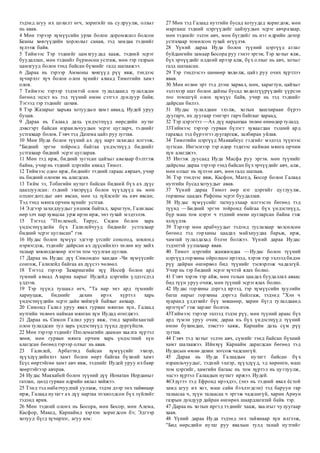 тэдэнд агуу их цохилт өгч, зоригийг нь сулруулж, олзыг
нь авав.
4 Мөн тэрээр хүмүүсийн урхи болон доромжлол болсон
Беаны хөвгүүдийн хорлолыг санав, тэд замдаа тэднийг
хүлээж байв.
5 Тиймээс Тэр тэднийг цамхгуудад хааж, тэдний эсрэг
буудаллан, мөн тэднийг бүрмөсөн устгаж, мөн тэр газрын
цамхгууд болон тэнд байсан бүхнийг галд шатаажээ.
6 Дараа нь тэрээр Аммоны хөвгүүд рүү явж, тэндээс
хүчирхэг хүч болон олон хүнийг ахмад Тимотийн хамт
олов.
7 Тиймээс тэрээр тэдэнтэй олон тулалдаанд тулалдсан
бөгөөд эцэст нь тэд түүний өмнө сэтгэл дундуур байв;
Тэгээд тэр тэднийг цохив.
8 Тэр Жазарыг харьяа хотуудын хамт аваад, Иудей уруу
буцав.
9 Дараа нь Галаад дахь үндэстнүүд өөрсдийн нутаг
дэвсгэрт байсан израильчуудын эсрэг цугларч, тэднийг
устгахаар болов. Гэвч тэд Датема цайз руу зугтав.
10 Мөн Иуда болон түүний ах дүү нарт захидал илгээж,
"Бидний эргэн тойронд байгаа үндэстнүүд биднийг
устгахаар бидний эсрэг цугларав.
11 Мөн тэд ирж, бидний зугтсан цайзыг авахаар бэлтгэж
байна, учир нь тэдний цэргийн ахмад Тимот.
12 Тиймээс одоо ирж, биднийг тэдний гараас авраач, учир
нь бидний олонхи нь алагдсан.
13 Тийм ээ, Тобигийн нутагт байсан бидний бүх ах дүүс
цаазлуулсан: тэдний эхнэрүүд болон хүүхдүүд нь мөн
олзлогдогсдыг авч явсан, мөн эд зүйлсийг нь авч явсан;
Тэд тэнд мянга орчим хүнийг устгав.
14 Эдгээр захидлуудыг уншиж байтал, харагтун, Галилаас
өөр элч нар хувцсаа урж ирэн ирж, энэ тухай мэдээлэв.
15 Тэгээд "Птолемей, Тирус, Сидон болон харь
үндэстнүүдийн бүх Галилейчууд биднийг устгахаар
бидний эсрэг цугласан" гэв.
16 Иудас болон хүмүүс эдгээр үгсийг сонсоод, зовлонд
нэрвэгдэж, тэднийг дайрсан ах дүүсийнхээ төлөө юу хийх
талаар зөвлөлдөхөөр нэгэн том чуулган цуглав.
17 Дараа нь Иудас дүү Симондоо хандан -Чи хүмүүсийг
сонгож, Галилейд байгаа ах дүүсээ чөлөөл.
18 Тэгээд тэрээр Захариагийн хүү Иосеф болон ард
түмний ахмад Азариа нарыг Иудейд цэргийн үлдэгсдэд
үлдээв.
19 Тэр түүнд тушаал өгч, "Та нар энэ ард түмнийг
хариуцаж, биднийг дахин ирэх хүртэл харь
үндэстнүүдийн эсрэг дайн хийхгүй байхыг анхаар.
20 Симонд Галил уруу явах гурван мянган хүн, Галаад
нутгийн төлөөх найман мянган хүн Иудад өгөгджээ.
21 Дараа нь Симон Галил уруу явж, тэнд харийнхантай
олон тулалдсан тул харь үндэстнүүд түүнд дургүйцэв.
22 Мөн тэрээр тэднийг Птолемагийн дааман хаалга хүртэл
хөөв; мөн гурван мянга орчим харь үндэстний хүн
алагдсан бөгөөд тэрээр олзыг нь авав.
23 Галилей, Арбаттид байсан хүмүүсийг эхнэр,
хүүхдүүдийнхээ хамт болон өөрт байгаа бүхний хамт
Есүс өөртэйгөө хамт авч явж, тэднийг Иудей уруу ихбаяр
хөөртэйгээр авчрав.
24 Иудас Маккабей болон түүний дүү Ионатан Иорданыг
гатлан, цөлд гурван өдрийн аялал хийжээ.
25 Тэнд тэд набатчуудтай уулзаж, тэдэн дээр энх тайвнаар
ирж, Галаад нутагт ах дүү нартаа тохиолдсон бүх зүйлийг
тэдэнд ярив.
26 Мөн тэдний олонх нь Босора, мөн Босор, мөн Алема,
Касфор, Макед, Карнаймд хэрхэн хоригдсон бэ; Эдгээр
хотууд бүгд хүчирхэг, агуу юм:
27 Мөн тэд Галаад нутгийн бусад хотуудад хоригдож, мөн
маргааш тэдний цэргүүдийг цайзуудын эсрэг авчрахаар,
мөн тэднийг эзлэн авч, мөн бүгдийг нь нэг өдрийн дотор
устгахаар томилсон тухай өгүүлэв.
28 Үүний дараа Иуда болон түүний цэргүүд аглаг
буйдангийн замаар Босора руу гэнэт эргэв; Тэр хотыг ялж,
бүх эрчүүдийг илдний ирээр алж, бүх олзыг нь авч, хотыг
галд шатаасан.
29 Тэр тэндээсээ шөнөөр хөдөлж, цайз руу очих хүртлээ
явав.
30 Мөн өглөө эрт тэд дээш харвал, мөн, харагтун, цайзыг
эзлэхээр шат болон дайны бусад хөдөлгүүрүүдийг үүрсэн
тоо томшгүй олон хүмүүс байв, учир нь тэд тэднийг
дайрсан билээ.
31 Иудас тулалдаан эхэлж, хотын хашхираан бүрээ
дуугарч, их дуугаар тэнгэрт гарч байгааг хараад,
32 Тэр цэрэгтээ —Ах дүү нарынхаа төлөө өнөөдөр тулалд.
33Тиймээс тэрээр гурван бүлэгт хуваагдан тэдний ард
гарахад тэд бүрээгээ дуугаргаж, залбиран уйлав.
34 Тимотийн цэргүүд Маккабеус гэдгийг мэдээд түүнээс
зугтсан. Ингэснээр тэр өдөр тэднээс найман мянга орчим
хүн алагджээ.
35 Ингэж дуусаад Иуда Масфа руу эргэв. мөн түүнийг
дайрсны дараа тэрээр тэнд байсан бүхэрчүүдийг авч, алж,
мөн олзыг нь хүлээн авч, мөн галд шатаав.
36 Тэр тэндээс явж, Касфон, Магед, Босор болон Галаад
нутгийн бусад хотуудыг авав.
37 Үүний дараа Тимот өөр нэг цэргийг цуглуулж,
горхины цаадах Рафоны эсрэг буудаллав.
38 Иудас хүмүүсийг тагнуулхаар илгээсэн бөгөөд тэд
түүнд —Бидний эргэн тойронд байгаа бүх үндэстнүүд,
бүр маш том цэрэг ч тэдний өмнө цугларсан байна гэж
хэлүүлэв.
39 Тэрээр мөн арабчуудыг тэдэнд туслахаар хөлсөлсөн
бөгөөд тэд горхины цаадах майхнуудаа барьж, ирж,
чамтай тулалдахад бэлэн болжээ. Үүний дараа Иудас
тэдэнтэй уулзахаар явав.
40 Тимот цэргийн жанжиндаа —Иудас болон түүний
цэргүүд горхины ойролцоо ирэхэд, хэрэв тэр эхлээд бидэн
рүү дайран өнгөрвөл бид түүнийг тэсвэрлэж чадахгүй.
Учир нь тэр бидний эсрэг хүчтэй ялах болно.
41 Гэвч хэрэв тэр айж, мөн голын цаадах буудаллах аваас
бид түүн уруу очиж, мөн түүний эсрэгялах болно.
42 Иудас горхины дэргэд ирээд, тэр хүмүүсийн хуулийн
багш нарыг горхины дэргэд байлгаж, тэдэнд "Хэн ч
хуаранд үлдэхийг бүү зөвшөөр, харин бүгд тулалдаанд
ирэгтүн" гэж зарлиг болгов.
43Тиймээс тэрээр эхлээд тэдэн рүү, мөн түүний араас бүх
ард түмэн уруу очив; дараа нь бүх үндэстнүүд түүний
өмнө бухимдан, зэвсгээ хаяж, Карнайм дахь сүм рүү
зугтав.
44 Гэвч тэд хотыг эзлэн авч, сүмийг тэнд байсан бүхний
хамт шатаажээ. Ийнхүү Карнайм дарагдсан бөгөөд тэд
Иудасын өмнө дахин зогсож чадсангүй.
45 Дараа нь Иуда Галаадын нутагт байсан бүх
израильчуудыг, тэдний эхнэр, хүүхдүүд, эд хөрөнгө, маш
том цэргийг, хамгийн багаас нь том хүртэл нь цуглуулж,
эцсээ хүртэл Галаадын нутагт иржээ. Иудей.
46Эдүгээ тэд Ефронд ирэхдээ, (энэ нь тэдний явах ёстой
замд агуу их хот, маш сайн бэхлэгдсэн) тэд баруун гар
талаасаа ч, зүүн талаасаа ч эргэж чадсангүй, харин Ариун
газрын дундуур дайран өнгөрөх шаардлагатай байв. тэр.
47 Дараа нь хотын иргэд тэднийг хааж, хаалгыг чулуугаар
хаав.
48 Үүний дараа Иуда тэдэнд энх тайвнаар хүн илгээж,
"Бид өөрсдийн нутаг руу явахын тулд танай нутгийг
 