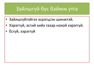 Зайлшгүй бус баймж утга
• Зайлшгүйтэйгээ эсрэгцсэн шинжтэй.
• Хэрэггүй, эсгий хийх газар нохой хэрэггүй.
• Ёсгүй, хэрэггүй
 
