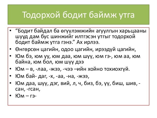 МОНГОЛ-АНГЛИ БАЙМЖИЙН ЗЭРЭГЦҮҮЛЭЛ