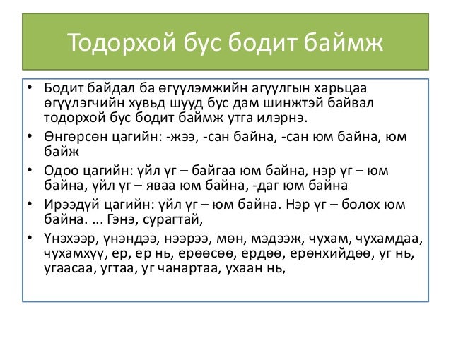 МОНГОЛ-АНГЛИ БАЙМЖИЙН ЗЭРЭГЦҮҮЛЭЛ