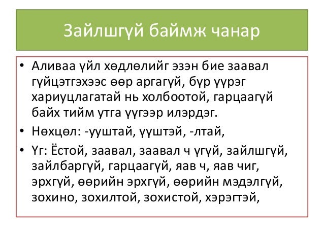 МОНГОЛ-АНГЛИ БАЙМЖИЙН ЗЭРЭГЦҮҮЛЭЛ
