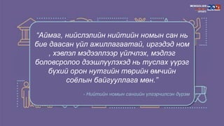 Нийтийн номын сангийн үйлчилгээний хүртээмж | PPT