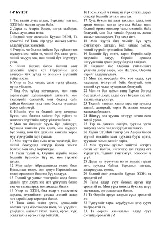 Mongolian - Prayer of Azariah.pdf