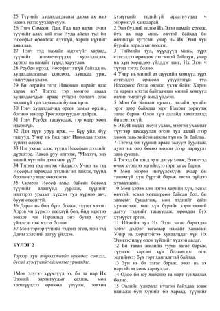 Mongolian - Testament of Zebulun.pdf