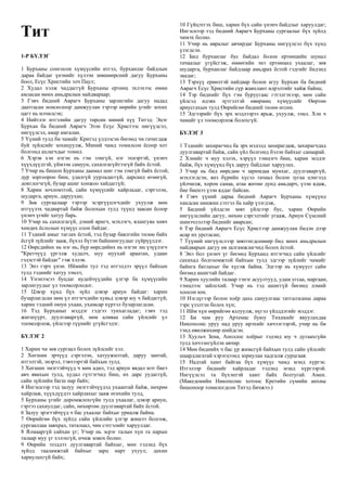 Mongolian - The Epistle of Apostle Paul to Titus.pdf