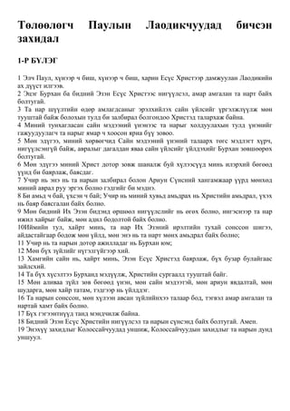 Mongolian - The Epistle of Paul the Apostle to the Laodiceans.pdf