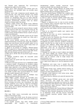 мөн бидний дунд тараагдсан бүх үндэстнүүдэд
доромжлолын зүйр үг болгон тушаав.
5 Мөн эдүгээ Таны шүүлтүүд олон бөгөөд үнэн юм.
Миний болон эцэг өвгөдийн минь гэм нүглийн дагуу
надтай үйлчил.
6Тиймээс эдүгээ өөрт тохирохоор надтай харьцаж, мөн
татан буулгаж, мөн газар болж болохын тулд миний
сүнсийг надаас авахыг тушаагаач: учир нь би худал
сонссон тул амьдрахаас илүү үхэх нь надад ашигтай.
зэмлэж, их харамсаж байна. Тиймээс би одоо энэ зовлон
зүдгүүрээс чөлөөлөгдөж, мөнхийн газар луу явахыг
тушаагтун. Надаас нүүрээ бүү эргүүл.
7 Мөнхүү улиран тохиох дор, Медиа хотын Экбатанд
Рагуелын охин Сара мөн эцгийнхээ шивэгчингүүдэд
зэмлэгдэж байв;
8 Учир нь тэр долоон нөхөртэй гэрлэсэн бөгөөд тэднийг
түүнтэй хэвтэхээс өмнө муу сүнс Асмодей алсан юм. Чи
нөхрүүдээ боомилсон гэдгээ мэдэхгүй гэж үү? Чи аль
хэдийн долоон нөхөртэй байсан бөгөөд тэдний хэнээр нь
ч нэрлэгдэж байгаагүй.
9 Юунд чи тэдний төлөө биднийг зодсон юм бэ? Хэрэв
тэд үхсэн бол тэдний араас яв, чамайг хүү ч бай, охин ч
бай бид хэзээ ч харахгүй.
10 Тэр эдгээр зүйлийг сонсоод маш их гашуудаж,
өөрийгөө боомилсон гэж бодов; мөн тэрээр "Би эцгийнхээ
цорын ганц охин бөгөөд хэрэв би үүнийг хийвэл энэ нь
түүнийг зэмлэх болно, мөн би түүний өндөр насыг уй
гашуугаар булшинд авчрах болно" гэв.
11 Дараа нь тэр цонхны зүг залбиран, "Миний Бурхан
ЭЗЭН, та ерөөлтэй еэ! Таны ариун бөгөөд алдар суут нэр
үүрд мөнхөд ерөөлтэй бөгөөд хүндэтгэлтэй байх болно.
Таны бүх үйлс чамайг үүрд магтах болтугай" гэв.
12 Мөн эдүгээ, Ай Их Эзэн, би нүд болон нүүрээ чам руу
чиглүүлэв.
13 "Намайг дэлхийгээс аваач, би зэмлэлийг дахин
сонсохгүй" гэж хэл.
14 Эзэн минь, би хүнтэй хамт бүх нүглээс цэвэр ариун
гэдгийг Та мэднэ.
15 Мөн би олзлогдсон нутагтаа хэзээ ч өөрийнхөө нэрийг
ч, эцгийнхээ нэрийг ч бузарлаагүй: би эцгийнхээ цорын
ганц охин бөгөөд түүнд өв залгамжлах хүүхэд ч байхгүй,
ойрын төрөл төрөгсөд ч, хүү ч байхгүй. Түүний амьд, би
түүнд эхнэр болгон үлдээж болно: миний долоон нөхөр
аль хэдийн нас барсан; тэгээд би яагаад амьдрах ёстой гэж?
гэвч намайг үхэхийг чамд хүсэхгүй байгаа бол, намайг
өрөвдөж, намайг өрөвдүүлэхийг тушаагтун.
16 Тиймээс тэдний хоёулангийнх нь залбирал агуу
Бурханы сүр жавхлангийн өмнө сонсогдов.
17Мөн Рафаел тэднийг хоёуланг нь эдгээхийн тулд,
өөрөөр хэлбэл Тобитын нүдний цайралтыг арилгахаар,
мөн Рагуелын охин Сараг Тобитын хүү Тобиад эхнэр
болгон өгөхөөр илгээгдсэн; мөн Асмодеусыг муу ёрын
сүнсийг холбохын тулд; Учир нь тэрээр өв залгамжлах
эрхээр Тобиад харьяалагддаг байв. Яг тэр үед Тобит
гэртээ ирээд гэрт нь ороход Рагуэлийн охин Сара дээд
танхимаас бууж ирэв.
БҮЛЭГ 4
1Тэр өдөр Тобит хэвлэл мэдээллийн уур хилэнгээр
Габаелд өгсөн мөнгөө санав.
2 Тэгээд дотроо "Би үхлийг хүсэв. Би яагаад үхэхээсээ
өмнө хүү Тобиагийнхаа мөнгийг түүнд зааж өгөхийн тулд
дуудаж болохгүй гэж?
3 Тэр түүнийг дуудаад, -Хүү минь, намайг үхэхэд
оршуулаарай. мөн ээжийгээ үл тоомсорлож,
амьдралынхаа туршид түүнийг хүндэтгэж, түүнд
таалагдах зүйлийг хий, мөн түүнийг бүү гомдоо.
4 Хүү минь, чамайг хэвлийд байхдаа тэр чиний төлөө
олон аюулыг харсан гэдгийг санагтун. Түүнийг нас
барахад миний дэргэд нэг булшинд оршуулагтун.
5 Хүү минь, бидний Бурхан ЭЗЭНийг бүх л өдрийн турш
санаж яв, мөн өөрийн хүслийг нүгэл үйлдүүлэх эсвэл
Түүний зарлигуудыг зөрчихийг бүү зөвшөөр.
6 Учир нь хэрэв чи үнэнээр хандвал чиний үйлс чамд
болон шударгаар амьдардаг бүх хүмүүст амжилтаар
дүүрэн байх болно.
7 Өөрийн эд хөрөнгөө өглөг өг; мөн чи өглөг өгөхдөө
нүдээ атаархаж, ямар ч ядуусаас нүүрээ бүү эргүүл, мөн
Бурханы нүүр чамаас бүү холд.
8 Хэрэв чамд элбэг дэлбэг байвал зохих ёсоор нь өглөг өг:
хэрэв чамд бага зэрэг байвал тэр бага хэмжээгээр өгөхөөс
бүү ай.
9 Учир нь чи хэрэгцээтэй өдрийн эсрэг өөртөө сайн
эрдэнэсийг цуглуулдаг.
10 Учир нь тэр өглөг нь үхлээс чөлөөлөгдөж, мөн
харанхуйд орохыг тэвчдэггүй.
11 Учир нь өглөг бол Хамгийн Дээд Нэгэний мэлмийд
үүнийг өгдөг бүх хүнд сайн бэлэг юм.
12 Хүү минь, бүх садар самуунаас болгоомжил, мөн эцэг
өвгөдийнхөө үр удмаас эхнэр авч, эцгийнхээ овгийн бус
харийн эмэгтэйг бүү ав, учир нь бид эш үзүүлэгчдийн
хүүхдүүд, Ное, Абрахам , Исаак, Иаков нар: Хүү минь,
бидний эцэг өвгөд эхнээсээ, бүр өөр өөрсдийн төрөл
төрөгсөдөөс эхнэр авч, үр хүүхдүүддээ адислагдсан
бөгөөд тэдний үр удам уг нутгийг өвлөн авах болно
гэдгийг санаарай.
13 Тиймийн тул, хүү минь, ах дүүсээ хайрла, мөн өөрийн
ах дүүс болох өөрийн ард түмний хөвгүүд, охидыг
тэднээс эхнэр авахгүй байхын тулд зүрх сэтгэлдээ бүү
жигш. мөн их хомсдол: учир нь садар самуун бол
өлсгөлөнгийн эх юм.
14 Чиний төлөө үйлдсэн хэн нэгний хөлсийг чам дээр бүү
үлдээ, харин түүнд гараас нь өг. мөн бүх яриандаа ухаалаг
бай.
15 Өөрийнхөө үзэн яддаг хэнд ч үүнийг бүү хий.
Согтууруулахын тулд дарс бүү уу, аян замдаа согтуугаар
бүү яв.
16 Талхаасаа өлссөн хүнд, хувцсаа нүцгэн хүмүүст өг.
Өөрийн элбэг дэлбэг байдлын дагуу өглөг өг. Өглөг
өгөхдөө нүд чинь атаархаж болохгүй.
17 Шударга хүний оршуулга дээр талхаа асгаж, харин
хорон муу хүнд юу ч бүү өг.
18 Ухаантай бүхнээс зөвлөгөө гуй, ашигтай зөвлөгөөг бүү
үл тоо.
19 Өөрийн Бурхан ЭЗЭНийг үргэлж магт, мөн чиний
замууд чиглэгдэж, мөн чиний бүх замууд болон
зөвлөгөөнүүд амжилтад хүрэхийн тулд түүнээс хүс. харин
Их Эзэн Өөрөө бүх сайн сайхныг өгдөг, мөн тэрээр хүссэн
хүнээ хүссэнээрээ даруу болгодог; Тиймээс хүү минь,
миний зарлигуудыг санагтун.
20Мөн эдүгээ би Мидиа дахь Уурлаж байхдаа Габриагийн
хүү Габаелд арван талантыг даатгаснаа тэдэнд мэдэгдье.
21 Мөн хүү минь, биднийг ядууруулна гэж бүү ай: учир
нь чи Бурханаас эмээж, мөн бүх нүглээс татгалзаж,
түүний мэлмийд таалагдах зүйлийг хийвэл чамд их
хөрөнгө бий.
БҮЛЭГ 5
1 Тэгэхэд Тобиа хариулан —Аав аа, Таны надад тушаасан
бүхнийг би хийнэ.
 