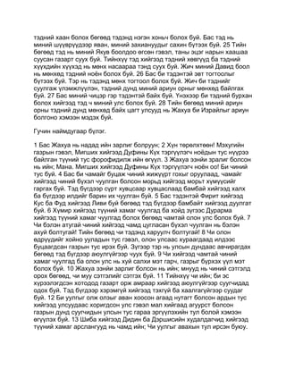 Mongolian bible   old testament - хуучин гэрээ