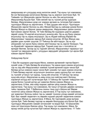 Mongolian bible   old testament - хуучин гэрээ