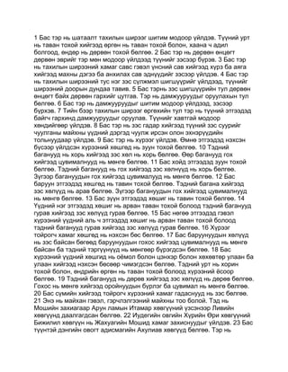 1 Бас тэр нь шатаалт тахилын ширээг шитим модоор үйлдэв. Түүний урт
нь таван тохой хийгээд өргөн нь таван тохой болон, хаана ч адил
болгоод, өндөр нь дөрвөн тохой бөлгөө. 2 Бас тэр нь дөрвөн өнцөгт
дөрвөн эврийг тэр мөн модоор үйлдээд түүнийг зэсээр бүрэв. 3 Бас тэр
нь тахилын ширээний хамаг савс гэвэл үнсний сав хийгээд хүрз ба аяга
хийгээд махны дэгээ ба анхилах сав эднүүдийг зэсээр үйлдэв. 4 Бас тэр
нь тахилын ширээний тус нэг зэс сүлжмэл шигшүүрийг үйлдээд, түүнийг
ширээний доорын дундаа тавив. 5 Бас тэрнь зэс шигшүүрийн тул дөрвөн
өнцөгт байх дөрвөн гархийг цутгав. Тэр нь дамжууруудыг оруулахын тул
бөлгөө. 6 Бас тэр нь дамжууруудыг шитим модоор үйлдээд, зэсээр
бүрхэв. 7 Тийн бээр тахилын ширээг өргөхийн тул тэр нь түүний этгээдэд
байгч гархинд дамжууруудыг оруулав. Түүнийг хавтгай модоор
хөндийгөөр үйлдэв. 8 Бас тэр нь зэс гадар хийгээд түүний зэс суурийг
чуулганы майхны үүдний дэргэд чуулж ирсэн олон эхнэрүүдийн
тольнуудаар үйлдэв. 9 Бас тэр нь хүрээг үйлдэв. Өмнө этгээдэд нэхсэн
бүсээр үйлдсэн хүрээний хөшгөд нь зуун тохой бөлгөө. 10 Тэдний
баганууд нь хорь хийгээд зэс хөл нь хорь бөлгөө. Өөр баганууд гох
хийгээд цувималнууд нь мөнгө бөлгөө. 11 Бас хойд этгээдэд зуун тохой
бөлгөө. Тэдний баганууд нь гох хийгээд зэс хөлнүүд нь хорь бөлгөө.
Зүгээр багануудын гох хийгээд цувималууд нь мөнгө бөлгөө. 12 Бас
баруун этгээдэд хөшгөд нь тавин тохой бөлгөө. Тэдний багана хийгээд
зэс хөлүүд нь арав бөлгөө. Зүгээр багануудын гох хийгээд цувималнууд
нь мөнгө бөлгөө. 13 Бас зүүн этгээдэд хөшиг нь тавин тохой бөлгөө. 14
Үүдний нэг этгээдэд хөшиг нь арван таван тохой болоод тэдний баганууд
гурав хийгээд зэс хөлүүд гурав бөлгөө. 15 Бас нөгөө этгээдэд гэвэл
хүрээний үүдний аль ч этгээдэд хөшиг нь арван таван тохой болоод
тэдний баганууд гурав хийгээд зэс хөлүүд гурав бөлгөө. 16 Хүрээг
тойрогч хамаг хөшгөд нь нэхсэн бөс бөлгөө. 17 Бас баруунуудын хөлүүд
нь зэс байсан бөгөөд баруунуудын гохос хийгээд цувималнууд нь мөнгө
байсан ба тэдний тэргүүнүүд нь мөнгөөр бүрэгдсэн бөлгөө. 18 Бас
хүрээний үүдний хөшгид нь оёмол болон цэнхэр болон хөхөвтөр улаан ба
улаан хийгээд нэхсэн бөсөөр чимэгдсэн бөлгөө. Тэдний урт нь хорин
тохой болон, өндрийн өргөн нь таван тохой болоод хүрээний ёсоор
бөлгөө. 19 Тэдний баганууд нь дөрөв хийгээд зэс хөлүүд нь дөрөв бөлгөө.
Гохос нь мөнгө хийгээд оройнуудын бүрлэг ба цувимал нь мөнгө бөлгөө.
20 Бас сүмийн хийгээд тойрогч хүрээний хамаг гадаснууд нь зэс бөлгөө.
21 Энэ нь майхан гэвэл, гэрчлэлгээний майхны тоо болой. Тэд нь
Мошийн захиагаар Арун ламын Итамар хөвгүүний үзсэнээр Ливийн
хөвгүүнд даалгагдсан бөлгөө. 22 Иудегийн овгийн Хүрийн Өри хөвгүүний
Бижилил хөвгүүн нь Жахуагийн Мошид хамаг захиснуудыг үйлдэв. 23 Бас
түүнтэй дэнгийн овогт адисмагийн Ахулиав хөвгүүд бөлгөө. Тэр нь
 