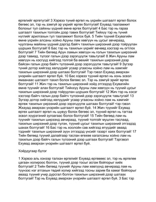 өргөлийг өргөтүгэй! 3 Хэрвээ түний өргөл нь үхрийн шатаалт өргөл болох
бөгөөс эл, тэр нь зэмгүй эр үхрийг өргөх болтугай! Ехувад тааламжит
болохыг тул сайхны үүдний өмнө өргөх болтугай! 4 Бас тэр нь гараа
шатаалт тахилын толгойн дээр тавих болтугай! Тийхүү тэр нь түний
нүглийг арилгахын тул тааламжит болох буй. 5 Тийн түүний Ехувагийн
өмнө үхрийн алсаны хойно Аруны лам хөвгүүн нь цусыг авчираад,
чуулганы майхны үүдний дэргэд байгч тахилын ширээний дээр тойруулан
шүрших болтугай! 6 Бас тэр нь тахилын үхрийг өвчөөд хэсгээр нь огтлох
болтугай! 7 Тийн бөгөөд Арун ламын хөвгүүн нь голын тахилын ширээний
дээр тавиад, түлээг галын дээр зэрэгцүүлж тавьтугай! 8 Жич Аруны лам
хөвгүүн нь хэсгүүд хийгээд толгой ба өөхийг тахилын ширээний дээр
байсан галын дээр байгч түлээний дээр зэрэгцүүлж тавьтугай! 9 Зүгээр
түний дотор хийгээд хөлүүдийг усаар угаасны хойно лам нь хамгийг
тахилын ширээний дээр шатаах болтугай! Тэр гэвэл Ехувад амархан
үнэрийн шатаалт өргөл буй. 10 Бас хэрвээ түүний өргөл нь хонь эсвэл
ямаанаас шатаалт тахил болох бөгөөс эл. Тэр нь зэмгүй эрийг өргөх
болтугай! 11 Жич тэр нь тахилын ширээний хойд этгээдэд Ехувагийн
өмнө түүнийг алах болтугай! Тийнхүү Аруны лам хөвгүүн нь түүний цусыг
тахилын ширээний дээр тойруулан шүрших болтугай! 12 Жич тэр нь хэсэг
хэсгээр байгч галын дээр байгч түлээний дээр зэрэгцүүлж тавьтугай! 13
Зүгээр дотор хийгээд хөлүүдийг усаар угаасны хойно лам нь хамгийг
өргөж тахилын үирээний дээр зэрэгцүүлж шатаах болтугай! <эр гэвэл
Жхауад амархан үнэрийн шатаалт өргөл буй. 14 Жмч түүнийг Ехувад
өргөх шатаалт өргөл нь шувуу болох бөгөөс эл, түүний өргөл нь тагтаа
эсвэл хүүрзгэний зулзагаас болох болтугай! 15 Тийн бөгөөд лам нь
түүнийг тахилын ширээнд авчираад, түүний толгойг мушгин таслаад,
тахилын ширээний дээр түлэн, түүний цусыг тахилын ширээний этгээдэд
шахах болтугай! 16 Бас тэр нь хоолойн сав хийгээд өтүүдийг аваад
тэднийг тахилын ширээний зүүн этгээдэд үнсийг газарт хаях болтугай! 17
Тийн бөгөөд түүний далайгаар таслан өгөхөө хагалсаны хойно лам нь
тахилын дээр байгч галын түлээний дээр шатаах болтугай! Тэргэвэл
Ехувад амархан үнэрийн шатаалт өргөл буй.

Хоёрдугаар бүлэг

1 Хэрвээ аль хэнээр талхан өргөлийг Ехувад өргөвөөс эл, тэр нь өргөлөө
цагаан холироос болгон, түүний дээр тосыг асгаж бойпорыг хийх
болтугай! 2 Тийн бөгөөд түүнийг Аруны лам хөвгүүнд авчираад лам нь
түүнээс нэг атгахын төдий холир хийгээд тосны зарим ба хамаг бойпорыг
аваад түүний учир дурсгал болгон тахилын ширээний дээр шатаах
болтугай! Тэр нь Ехувад амархан үнэрийн шатаалт өргөл буй. 3 Бас тэр
 