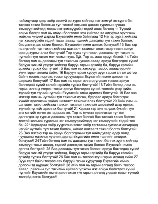 наймдугаар өдөр хоёр зэмгүй эр хурга хийгээд нэг зэмгүй эм хурга ба,
талхан тахил болохын тул тостой хольсон цагаан гурилын гурван
хэмжүүр хийгээд тосны нэг хэмжүүрийн төдий авах бөгөөд 11 Түүний
ариун болгох лам нь ариун болгогдох хүн хийгээд эд юмуудыг чуулганы
майхны үүдний дэргэд Ехувагийн өмнө байлгаад 12 Нэг эр хурга хийгээд
нэг хэмжүүрийн төдий тосыг аваад тэднийг давсаны тул тахил болгон,
бас дэлгэгдэх тахил болгон, Ехувагийн өмнө дэлгэх болтугай! 13 Бас тэр
нь нүглийн тул тахил хийгээд шатаалт тахилыг алах газар гэвэл ариун
оронд хургыг алах болтугай! Тэр юуны тул гэвэл, давсаны тул тахил нь
нүглийн тул тахил мэт ламын хувь буй. Тэр нь маш ариун болой. 14 Тийн
бөгөөд лам нь давсаны тул тахилын цусаас аваад ариун болгогдох хүний
баруун чихний үзүүрт хийгээд баруун гарын эрхийд ба, баруун хөлийн
эрхийд түрхэх болтугай! 15 Бас лам нь хэмжүүр тосоос аваад өөрийн
зүүн гарын алганд хийж, 16 Баруун гарын хурууг зүүн гарын алгын дотор
байгч тосонд норгож, тосыг хуруугаараа Ехувагийн өмнө долоон та
ширших болтугай! 17 Бас лам нь гарын алганд үлдсэн тосоос ариун
болгогдох хүний хөлийн эрхийд түрхэх болтугай! 18 Тийн бөгөөд лам нь
гарын алганд үлдсэн тосыг ариун болгогдох хүний толгойн дээр хийж,
түүний тул түүний нүглийн Ехувагийн өмнө арилгах болтугай! 19 Бас энэ
мэтээр лам нь нүглийн тул тахилыг өргөж, бузраас ариун болгогдох
хүнийг арилгасны хойно шатаалт тахилыг алах болтугай! 20 Тийн лам нь
шатаалт тахил хийгээд талхан тахилыг тахилын ширээний дээр өргөж,
түүний нүглийг арилгах болтугай! 21 Хэрвээ тэр хүн нь үхэх бүхийн тул
энэ мэтийг өргөж эс чадваас эл, Тэр нь нүглээ арилгахын тул нэг
дэлгэгдэх эр хургыг давсаны тул тахил болгон бас талхан тахил болгох
тостой хольсон гурилын нэг хэмжүүр хийгээд нэг хэмжүүрийн төдий тос
ба, 22 Чадлаараа хоёр хүүрзгэнэ эсвэл хоёр тагтааны зулзагыг авчираад
нэгийг нүглийн тул тахил болгон, нөгөөг шатаалт тахил болгох болтугай!
23 Энэ мэтээр тэр нь ариун болгогдохын тул наймдугаар өдөр ламд
чуулганы майхныг үүдний дэргэд Ехувагийн өмнө тэднийг авчирах
болтугай! 24 Тийн бөгөөд лам нь давсаны тул тахил болгох хурга хийгээд
хэмжүүр тосыг аваад, тэдний дэлгэгдэх тахил болгон Ехувагийн өмнө
дэлгэх болтугай! 25 Бас давсаны тул тахил болсон ариун болгогдох хүний
баруун чихний үзүүрт хийгээд, баруун гарын эрхийд ба баруун хөлийн
эрхийд түрхэх болтугай! 26 Бас лам нь тосоос зүүн гарын алганд хийж 27
Зүүн гарт байгч тосоос авч баруун гарын хуруугаар Ехувагийн өмнө
долоон та шүрших болтугай! 28 Жич лам нь гарын алганд байгч тосоос
аваад, давсаны тул тахилын цусаар түрхсэн мэт ариун болгогдох хүний
нүглийг Ехувагийн өмнө арилгахын тул гарын алганд үлдсэн тосыг түүний
толгойд өсгөх болтугай!
 