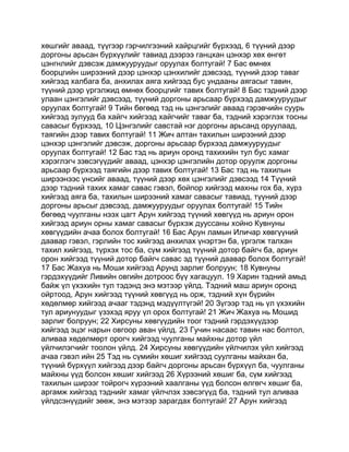 хөшгийг аваад, түүгээр гэрчилгээний хайрцгийг бүрхээд, 6 түүний дээр
доргоны арьсан бүрхүүлийг тавиад дээрээ ганцхан цэнхэр хөх өнгөт
цэнгнлийг дэвсэж дамжууруудыг оруулах болтугай! 7 Бас өмнөх
боорцгийн ширээний дээр цэнхэр цэнхилийг дэвсээд, түүний дээр таваг
хийгээд халбага ба, анхилах аяга хийгээд бус ундааны аягасыг тавин,
түүний дээр үргэлжид өмнөх боорцгийг тавих болтугай! 8 Бас тэдний дээр
улаан цэнгэлийг дэвсээд, түүний доргоны арьсаар бүрхээд дамжууруудыг
оруулах болтугай! 9 Тийн бөгөөд тэд нь цэнгэлийг аваад гэрэвчийн суурь
хийгээд зулууд ба хайгч хийгээд хайгчийг таваг ба, тэдний хэрэглэх тосны
савасыг бүрхээд, 10 Цэнгэлийг савстай нэг доргоны арьсанд оруулаад,
таягийн дээр тавих болтугай! 11 Жич алтан тахилын ширээний дээр
цэнхэр цэнгэлийг дэвсэж, доргоны арьсаар бүрхээд дамжууруудыг
оруулах болтугай! 12 Бас тэд нь ариун оронд тахихийн тул бус хамаг
хэрэглэгч зэвсэгүүдийг аваад, цэнхэр цэнгэлийн дотор оруулж доргоны
арьсаар бүрхээд таягийн дээр тавих болтугай! 13 Бас тэд нь тахилын
ширээнээс үнсийг аваад, түүний дээр хөх цэнгэлийг дэвсээд 14 Түүний
дээр тэдний тахих хамаг савас гэвэл, бойпор хийгээд махны гох ба, хүрз
хийгээд аяга ба, тахилын ширээний хамаг савасыг тавиад, түүний дээр
доргоны арьсыг дэвсээд, дамжууруудыг оруулах болтугай! 15 Тийн
бөгөөд чуулганы нээх цагт Арун хийгээд түүний хөвгүүд нь ариун орон
хийгээд ариун орны хамаг савасыг бүрхэж дууссаны хойно Кувнуны
хөвгүүдийн ачаа болох болтугай! 16 Бас Арун ламын Иличар хөвгүүний
даавар гэвэл, гэрлийн тос хийгээд анхилах үнэртэн ба, үргэлж талхан
тахил хийгээд, түрхэх тос ба, сүм хийгээд түүний дотор байгч ба, ариун
орон хийгээд түүний дотор байгч савас эд түүний даавар болох болтугай!
17 Бас Жахуа нь Моши хийгээд Арунд зарлиг болруун; 18 Кувнуны
гэрдэхүүдийг Ливийн овгийн дотроос бүү хагацуул. 19 Харин тэдний амьд
байж үл үхэхийн тул тэдэнд энэ мэтээр үйлд. Тэдний маш ариун оронд
ойртоод, Арун хийгээд түүний хөвгүүд нь орж, тэдний хүн бүрийн
хөдөлмөр хийгээд ачааг тэдэнд мэдүүлтүгэй! 20 Зүгээр тэд нь үл үхэхийн
тул ариунуудыг үзэхэд яруу үл орох болтугай! 21 Жич Жахуа нь Мошид
зарлиг болруун; 22 Хирсуны хөвгүүдийн тоог тэдний гэрдэхүүдээр
хийгээд эцэг нарын овгоор аван үйлд. 23 Гучин насаас тавин нас болтол,
аливаа хөдөлмөрт орогч хийгээд чуулганы майхны дотор үйл
үйлчилэгчийг тоолон үйлд. 24 Хирсуны хөвгүүдийн үйлчилэх үйл хийгээд
ачаа гэвэл ийн 25 Тэд нь сүмийн хөшиг хийгээд суулганы майхан ба,
түүний бүрхүүл хийгээд дээр байгч доргоны арьсан бүрхүүл ба, чуулганы
майхны үүд болсон хөшиг хийгээд 26 Хүрээний хөшиг ба, сүм хийгээд
тахилын ширээг тойрогч хүрээний хаалганы үүд болсон өлгөгч хөшиг ба,
аргамж хийгээд тэднийг хамаг үйлчлэх зэвсэгүүд ба, тэдний тул аливаа
үйлдсэнүүдийг зөөж, энэ мэтээр зарагдах болтугай! 27 Арун хийгээд
 