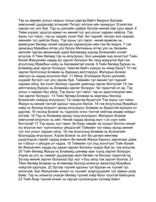 Тэр нь өөрийн улсын газрын голын дэргэд байгч Беурын Балаам
хөвгүүнийг дуудахаар элчисийг Питурт илгээж ийн захируун; Египетээс
гарсан нэг улс буй. Тэд нь дэлхийн цайраг бүтээж миний ойр суун амуй. 6
Тийм учраас эдүүгээ ерөөл нь миний тул энэ улсыг хараан хайрла. Тэр
юуны тул гэвэл, тэд нь надаас хүчит буй. Би тэднийг таслан энэ газраас
хөөхийн тул дийлэх буюу. Тэр юуны тул гэвэл, чиний ерөөсөн нь
ерөөгдсөн бөгөөд чиний хараасан хараагдсан мөн гэж би мэднэ. 7 гэж
захисанд Мувабын өтгөс улс болон Митияаны өтгөс улс нь Залвийн
хөлсийг гартаа авсаннаар одож Балавамд хүрээд Блахагийн үгсийг
өгүүлэв. 8 Тйин бөгөөд тэр нь өгүүлрүүн; Энэ шөнөдөө энд хоногтун! Тийн
бүхий Жахуагийн надад юу зарлиг болохыг би танд мэдүүлэх буй гэж
өгүүлсэнд Мувабын ноёд нь Балавамтай хонов. 9 Тийн бөгөөд бурхан нь
Блавамд ирж зарлиг болруун; Чамтай байгч хүмүүс нь ямар буюу? 10 гэж
зарлиг болгосонд Блавам нь бурханд айлтгаруун; Жипурын Блахаг
хөвгүүн нь надад өгүүлсэн буй. 11 Мана, Египидээс бүхэл дэлхийн
нүүрийг бүтээгч нэг улс гарсан буй. Тиймийн тул миний тул тэднийг
харааж үйлд. Би хүчит болоод тэднийг дийлээд гаргах болтугай! 12 гэж
айлтгасанд бурхан нь Блавамд зарлиг болруун; Чи тэдэнтэй үл од. Тэр
улсыг ч хараан бүү үйлд. Тэр юуны тул гэвэл, тэд нь адистлагдсан мөн
гэж зарлиг болруун. 13 Тийн бөгөөд Блавам нь маргааш босоод
Блахагийн ноёдод өгүүлрүүн; Та газартаа буцагтун! Тэр юуны тул гэвэл,
Жахуа нь миний тантай одохыг хорьсон билээ. 14 гэж өгүүлсэнд Мувабын
ноёд нь босоод Блахагт ирээд өгүүлрүүн; Блавам нь бидэнтэй ирэхүеэ үл
дурлав. 15 гэсэнд Блахаг нь тэдэнээс олон тоотой хийгээд өндөр ноёдыг
илгээв. 16 Тэд нь Блавамд ирээд түнд өгүүлрүүн; Жипурын Бламаг
хөвгүүний өгүүлсэн нь ийн; Чиний надад ирэхэд юун ч үл суун хийх
болтугай! 17 Тэр юуны тул гэвэл, би бээр чамайг их хүндэт болгон чиний
юу өгүүлэх мэт түүнчлэнхүү үйлдсүгэй! Тиймийн тул нааш ирээд миний
тул энэ улсыг хараан үйлд. 18 гэж өгүүлсэнд Блавам нь Блахагийн
боолуудад өгүүлрүүн; Хэрэв Блахаг нь алт ба цагаан мөнгөөр
дүүргэгдсэн гэрийг надад өгөвчч би миний Жахуа бурхны зарлигаас давж
их ч багыг ч үйлдэж үл чадна. 19 Тиймийн тул энд хоногтун! Тийн бүхий
би Жахуагийн надад юу дахин зарлиг болохыг мэдэх буй за. гэж өгүүлэв.
20 Тийн бөгөөд Жахуа нь Блавамд шөнөөр ирж түүнд зарлиг болруун;
Хэрэв эд улс нь чамайг дуудахаар ирэх бөгөөс чи босоод тэдэнтэй од.
Зүгээр миний зарлиг болохоос бус юуг ч бүү үйлд гэж зарлиг болгов. 21
Тйин бөгөөд Блавам нь өглөөгөөр босоод илжигээ эмээлээд Мувабын
ноёдтой одолцов. 22 Зүгээр түүний одсоны тул бурхан нь түүний тус
хилэгнэв. Бас Жахуагийн анхил нь түүнийг эсэргүүцэхийг тул замын дээр
байв. Тэр нь илжигээ унасан бөгөөд түүний хоёр боол түүнтэй байлцана.
23 Тийн бээр түүний илжиг нь гартаа сугалагдсан сэлэмд байгч
 