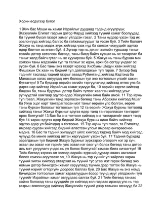 Mongolian bible   old testament - хуучин гэрээ