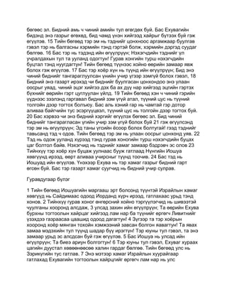 Mongolian bible   old testament - хуучин гэрээ