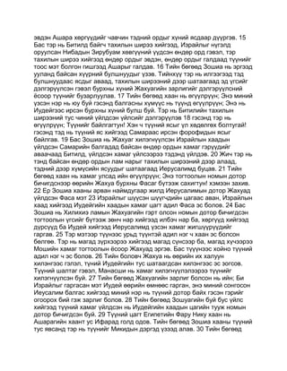 Mongolian bible   old testament - хуучин гэрээ