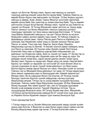 Mongolian bible   old testament - хуучин гэрээ