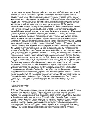 Mongolian bible   old testament - хуучин гэрээ