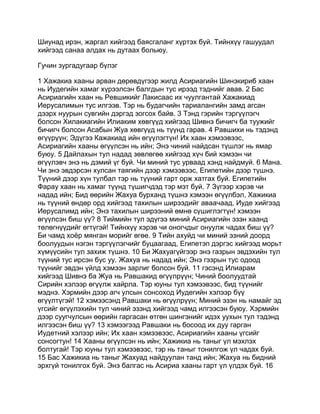 Mongolian bible   old testament - хуучин гэрээ