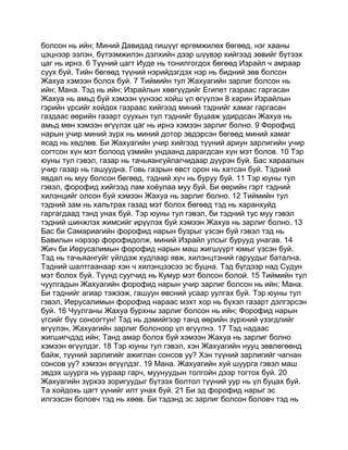 Mongolian bible   old testament - хуучин гэрээ