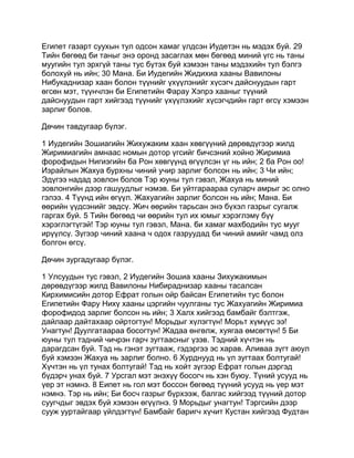 Mongolian bible   old testament - хуучин гэрээ