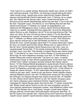 Mongolian bible   old testament - хуучин гэрээ