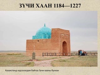 1341 оноос Алтан ордны хаант
улс
• Астрахань
• Казань
• Крым гэсэн 3-н хэсэг болон салсан
 