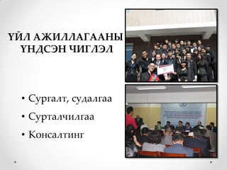 ҮЙЛ АЖИЛЛАГААНЫ
  ҮНДСЭН ЧИГЛЭЛ



 • Сургалт, судалгаа
 • Сурталчилгаа
 • Консалтинг
 