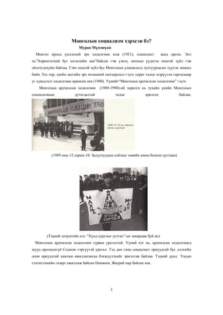 Социализм Монголд | PDF