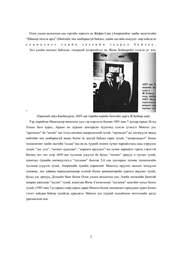 Социализм Монголд | PDF