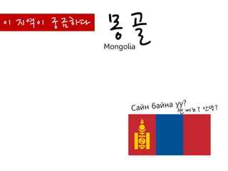 이 지역이 궁금하다
몽골Mongolia
 