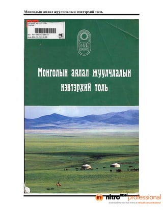 Монголын аялал жуулчлалын нэвтэрхий толь
 