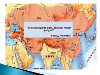 “Монгол нутаг дахь эртний төрт
улсууд”
Багш Д.Нямдаваа
 
