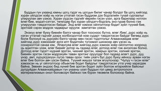 Буддын гүн ухаанд юмны цогц гэдэг нь цогцын билиг чанар болдог ба цогц хийгээд
хуран үйлдсэн хоёр нь нэгэн утгатай гэсэн буддизм дэх бодгалийн тухай сургаалыг
улируулан авч үзжээ. Хуран үүдсэн гэдгийг өөрийн гэсэн үзэл, арга барилаар нотлон
өлөг-бие, мэдэл-сэтгэл, төгөлдөр бус хуран үйлдэгч-бодгаль энэ гурав болно гэж
улируулан тэмдэглэсэн байдаг. Энд өлөг хэмээх ойлголтоор бодит зүйл түүний бие,
эрхтний сэрэн мэдрэх чадварыг оруулж хамтатган үзжээ.
Энэхүү өлөг буюу биеийн бэлгэ чанар бол тоосноос бүтнэ, өлөг /бие/, дүрс хоёр нь
нэгэн утгатай гэдгийг дээрх холбогдолтой ном сударт тэмдэглэсэн байдаг бөгөөд дүрс
болж болохуй нь дүрсийн бэлгэ чанар мөн гэсэн тодотголыг Агваанхайдав өлөг
хийгээд дүрс хэмээхийг анги илт бодитойн түгээмэл шинжээр авч үзсэн нь
сонирхолтой санаа юм. Ялангуяа өлөг хийгээд дүрс хэмээх хоёр ойлголтоо хооронд
нь адилтган үзэж, өлөг биеийг дотор нь гадаад өлөг, дотоод өлөг гэж ангилсан болно.
Дотоод өлөг гэдэгт нүдний эрхтэн, чихний эрхтэн, хамрын эрхтэн, хэлний эрхтэн,
биеийн эрхтэн гэсэн мэдрэхүйн таван эрхтэнг оруулдаг бол гадаад өлөгт дүрс, дуу,
үнэр, амт, хүрцэгдэхүүн лүгээ таван орон: тийн ухагч бус дүрс буюу ийнхүү арван нэгэн
өлөг бие болгон авч үзсэн байна. Түүний жишээ татаж өгүүлснээр: “Чулуу ч гэсэн өлөг”
хэмээсэн нь уг ойлголтоор объектив бодит байдлыг тэмдэглэсэн утга учир харагдаж
байна. Зөвхөн эндээс бид хүний бие эрхтэн бодит зүйл болгож илэрхийлж байсныг
дулдуйдан Агваанхайдавын гүн ухааны үзэл буддын гол цөмд антропологи
материализмын онол боловсорч байжээ гэж бүрэн төсөөлж болохоор байна.
 