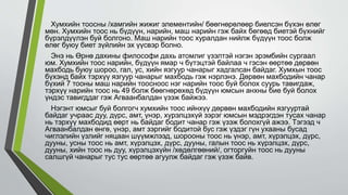 Хумхийн тоосны /хамгийн жижиг элементийн/ бөөгнөрөлөөр биелсэн бүхэн өлөг
мөн. Хумхийн тоос нь бүдүүн, нарийн, маш нарийн гэж байх бөгөөд биетэй бүхнийг
бүрэлдүүлэн буй болгоно. Маш нарийн тоос хуралдан нийлж бүдүүн тоос болж
өлөг буюу биет зүйлийн эх үүсвэр болно.
Энэ нь Өрнө дахины философи дахь атомлиг үзэлтэй нэгэн эрэмбийн сургаал
юм. Хумхийн тоос нарийн, бүдүүн ямар ч бүтэцтэй байлаа ч гэсэн өөртөө дөрвөн
махбодь буюу шороо, гал, ус, хийн язгуур чанарыг хадгалсан байдаг. Хумхын тоос
бүхэнд байх тэрхүү язгуур чанарыг махбодь гэж нэрлэнэ. Дөрвөн махбодийн чанар
бүхий 7 тооны маш нарийн тоосноос нэг нарийн тоос буй болох суурь тавигдаж,
тэрхүү нарийн тоос нь 49 болж бөөгнөрөхөд бүдүүн юмсын анхны бие буй болох
үндэс тавигддаг гэж Агваанбалдан үзэж байжээ.
Нэгэнт юмсыг буй болгогч хумхийн тоос ийнхүү дөрвөн махбодийн язгууртай
байдаг учраас дуу, дүрс, амт, үнэр, хүрэлцэхүй зэрэг юмсын мэдрэгдэн тусах чанар
нь тэрхүү махбодид өөрт нь байдаг бодит чанар гэж үзэж болохгүй ажээ. Тэгээд ч
Агваанбалдан өнгө, үнэр, амт зэргийг бодитой бус гэж үздэг гүн ухааны бусад
чиглэлийн үзлийг няцаан шүүмжлээд, шорооны тоос нь үнэр, амт, хүрэлцэх, дүрс,
дууны, усны тоос нь амт, хүрэлцэх, дүрс, дууны, галын тоос нь хүрэлцэх, дүрс,
дууны, хийн тоос нь дуу, хүрэлцэхүйн /хөдөлгөөний/, огторгуйн тоос нь дууны
салшгүй чанарыг тус тус өөртөө агуулж байдаг гэж үзэж байв.
 