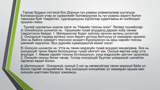 Тэрээр буддын сэтгэхүй бол Дорнын гүн ухааны уламжлалаар шүтэлцэн
боловсрогдсон учир эх сурвалжийг боловсруулах нь гүн ухааны зорилт болон
тавигдаж буйг тэмдэглэн, судлагдахууны хүрээгээр судалгааны ач холбогдол
оршино гэжээ.
Түүний сургаалын үндсэн хэсэг нь “Нарийн тоосны онол” бөгөөд түүнийхээр:
а Оногдохуйг шинжлэх нь: Оршихуйн тухай асуудалд дараах хоёр санааг
тэмдэглэсэн байдаг. 1. Материаллаг бодит зүйлээс орчлон ертөнц үүсэлтэй.
2. Оногдохуй /гадаад ертөнц/ онон баригч дотоод билгүүнд үл хамааран оршино.
Энэ нь байнга хувирагч тоосноос анхдагч бүрэлдэхүүн нь маш нарийн тоосны
шинжийг хадгална. /Бүх дүрсийн хуваагдашгүй жижиг хэсэг/
б Онохуйг шинжлэх нь: Утга нь танин мэдэхүйн тухай асуудал хөндөгдөнө. Энэ нь
оногдохуйг танин барих бололцооны тухай ойлголт юм. Онохуй өөртөө хоёр утга
агуулдаг. 1. Өөрөө нарийн тоосны бүтээгдэхүүн, үүнд мэдрэхүйн эрхтэнг оруулжээ.
2. Онохуйн оюуны билиг чанар. Үүгээр оногдохуйг буулган ухаарахуйг шинжлэн
гаргасан явдал болно.
в Шүтэлцэхүй: Оногдохуй, онохуй 2 нэг нь нөгөөгүйгээр танин мэдэхүй байж үл
болно гэдгийг илэрхийлжээ. Энд оногдохуй онохуйгаас үл хамааран оршиж мөн
онохуйн шалтгаан болдог хэмээжээ.
 