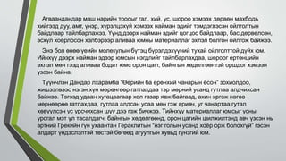 Агваандандар маш нарийн тоосыг гал, хий, ус, шороо хэмээх дөрвөн махбодь
хийгээд дуу, амт, үнэр, хүрэлцэхүй хэмээх найман эдийг тэмдэглэсэн ойлголтын
байдлаар тайлбарлажээ. Үүнд дээрх найман эдийг цогцос байдлаар, бас дөрвөлсөн,
эсхүл хоёрлосон хэлбэрээр аливаа юмны материаллаг эхлэл болгон ойлгож байжээ.
Энэ бол өнөө үеийн молекулын бүтэц бүрэлдэхүүний тухай ойлголттой дүйх юм.
Ийнхүү дээрх найман эдээр юмсын нэгдлийг тайлбарлахдаа, шороог ертөнцийн
эхлэл мөн гээд аливаа бодит юмс орон цагт, байнгын хөдөлгөөнтэй оршдог хэмээн
үзсэн байна.
Түүнчлэн Дандар лхарамба “Өөрийн ба ерөнхий чанарын ёсон” зохиолдоо,
жишээлвээс нэгэн хүн мөрөнгөөр гатлахдаа тэр мөрний усанд гутлаа алдчихсан
байжээ. Тэгээд удаан хугацаагаар хол газар явж байгаад, ахин эргэж нөгөө
мөрнөөрөө гатлахдаа, гутлаа алдсан усаа мөн гэж яривч, уг чанартаа гутал
хөвүүлсэн ус урсчихсан шүү дээ гэж бичжээ. Тийнхүү материаллаг юмсыг усны
урсгал мэт үл тасалдагч, байнгын хөдөлгөөнд, орон цагийн шилжилтэнд авч үзсэн нь
эртний Грекийн гүн ухаантан Гераклитын “нэг голын усанд хоёр орж болохгүй” гэсэн
алдарт үндэслэлтэй төстэй бөгөөд агуулгын хувьд гүнзгий юм.
 