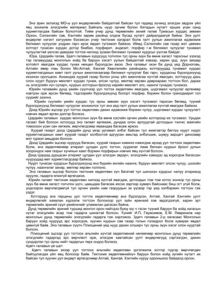 Mongol oron sudlal | PDF