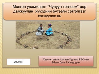 Монгол уламжлалт “Чулуун тоглоом”-оор
дамжуулан хүүхдийн бүтээлч сэтгэлгээг
хөгжүүлэх нь
Хөвсгөл аймаг Цагаан-Үүр сум ЕБС-ийн
ББ-ын багш Г.Хандсүрэн2020 он
 