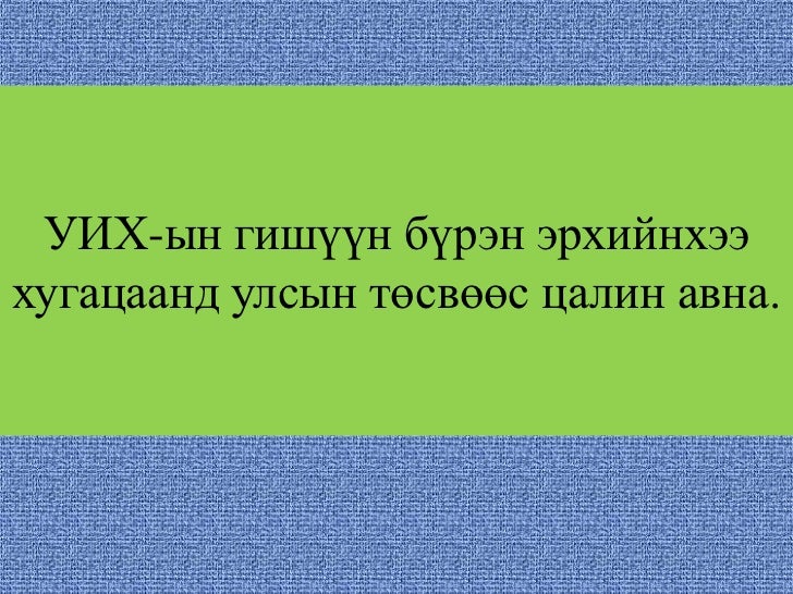 https://image.slidesharecdn.com/mongolulsiinturintogtoltsoo-110404012747-phpapp01/95/mongol-ulsiin-turin-togtoltsoo-9-728.jpg?cb=1301880591